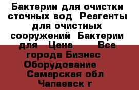 Бактерии для очистки сточных вод. Реагенты для очистных сооружений. Бактерии для › Цена ­ 1 - Все города Бизнес » Оборудование   . Самарская обл.,Чапаевск г.